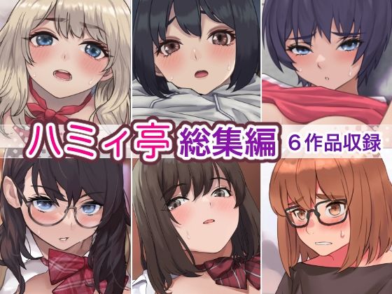 ＜同人＞ ハミィ亭総集編 『マンガ』