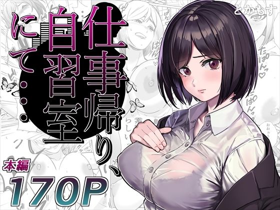 ＜同人＞ 仕事帰り、自習室にて・・・ 『マンガ』