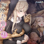＜同人＞ 町外れの聖女様 大好きなおねえちゃんは僕の知らない男のモノ 『マンガ』