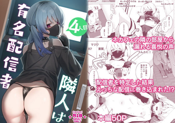 ＜同人＞ 隣人は有名配信者4人目 『マンガ』