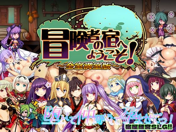 ＜同人＞ 冒険者の宿へようこそ！ 全室満室版 『マンガ』