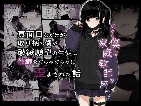 ＜同人＞ 真面目なだけが取り柄の僕が破滅願望の生徒に性癖をぐちゃぐちゃ...