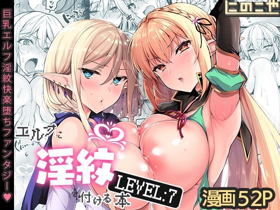 ＜同人＞ エルフに淫紋を付ける本 LEVEL:7 『マンガ』