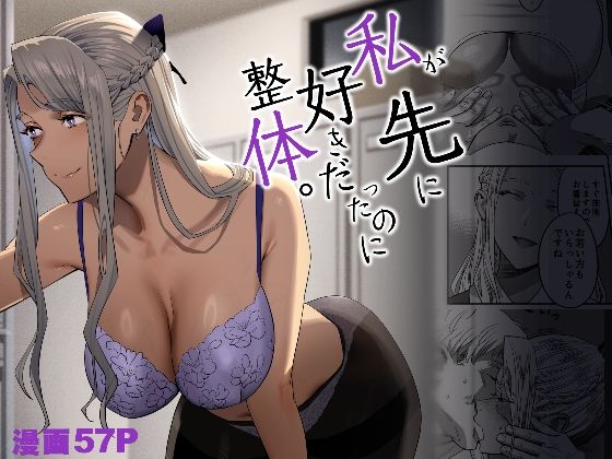 ＜同人＞ 私が先に好きだったのに整体。 『マンガ』