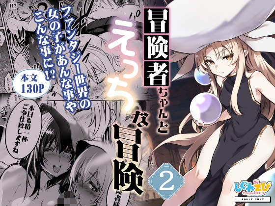 ＜同人＞ 冒険者ちゃんとえっちな冒険2 『マンガ』