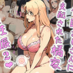 ＜同人＞ 催●おじさんに支配された橘家、全員妊娠2 『マンガ』