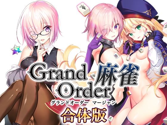 ＜同人＞ Grand Order 麻雀 合体版 『マンガ』