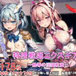 ＜同人＞ 特捜戦姫エクスギア 〜触辱の淫獄教室〜 『マンガ』