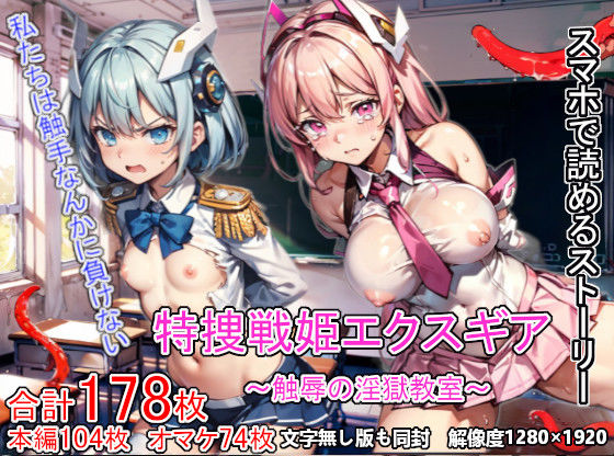 ＜同人＞ 特捜戦姫エクスギア 〜触辱の淫獄教室〜 『マンガ』