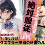 ＜同人＞ 絶対服従JK！セックスフリー学園の秘密のルール・ホテル編・part5【セリフ付き20枚！豪華合計320枚収録】 『マンガ』