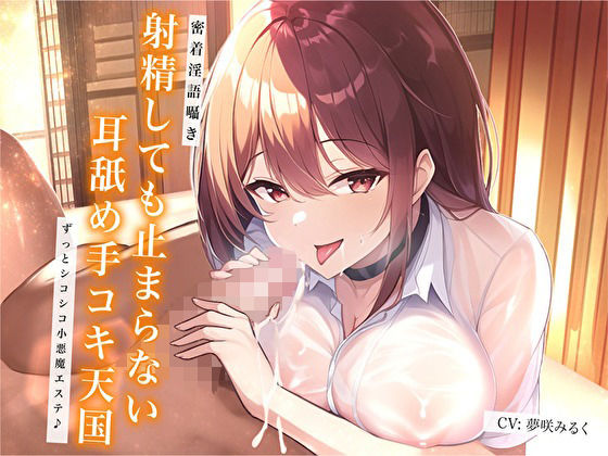 ＜同人＞ 【密着淫語囁き】射精しても止まらない耳舐め手コキ天国。ずっと...