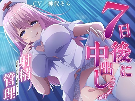 ＜同人＞ 7日後に中出しさせてくれる射精管理〜誤射で豹変する嗜虐ナース...