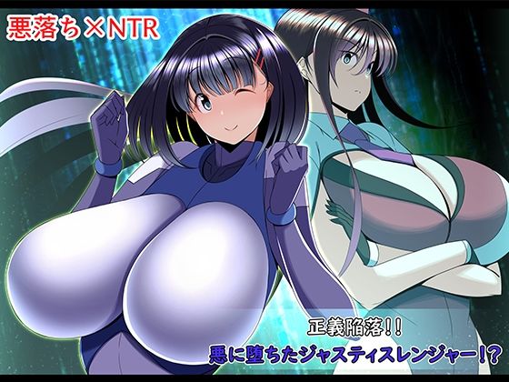 ＜同人＞ 正義陥落？悪に堕ちたジャスティスレンジャー？ 『マンガ』