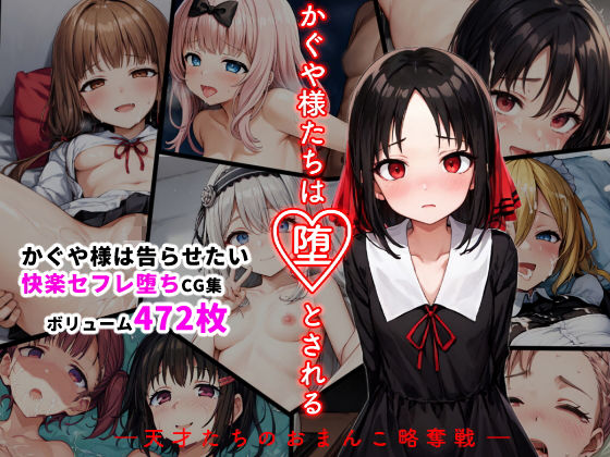 ＜同人＞ かぐや様たちは堕とされる ―天才たちのおまんこ略奪戦― 『マ...