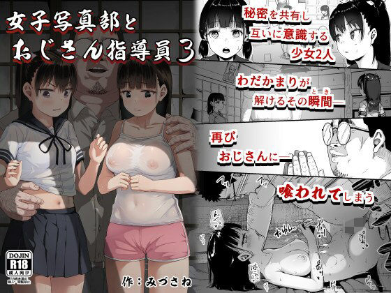 ＜同人＞ 女子写真部とおじさん指導員3 『マンガ』