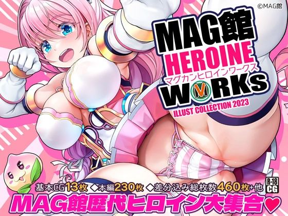 ＜同人＞ MAG館 HEROINE WORKs 『マンガ』