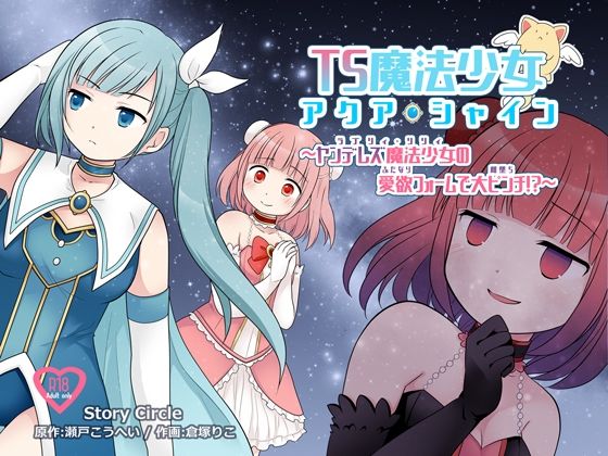 ＜同人＞ TS魔法少女アクア・シャイン 〜ヤンデレズ魔法少女の愛欲フォ...