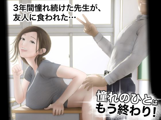 ＜同人＞ 憧れのひとはもう終わり！ 『マンガ』