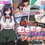 ＜同人＞ 罰ゲームでクラスのむちむち陰キャ女子と付き合ってみたら・・・ The Motion Anime 前編 『マンガ』