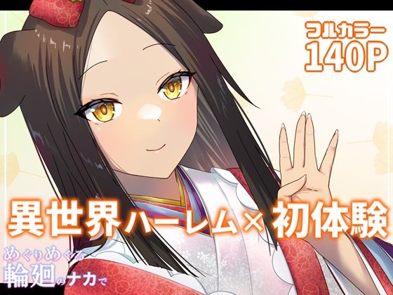 ＜同人＞ めぐりめぐる輪廻のナカで 4 『マンガ』