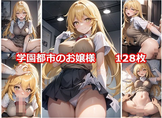 ＜同人＞ 学園都市のお嬢様 『マンガ』