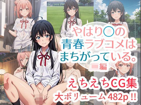 ＜同人＞ やはり◯の青春ラブコメはまちがっている。えちえちCG集 JK...