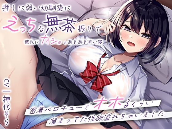 ＜同人＞ 押しに弱い幼馴染にえっちな無茶振りで彼氏にナイショのあまあま...