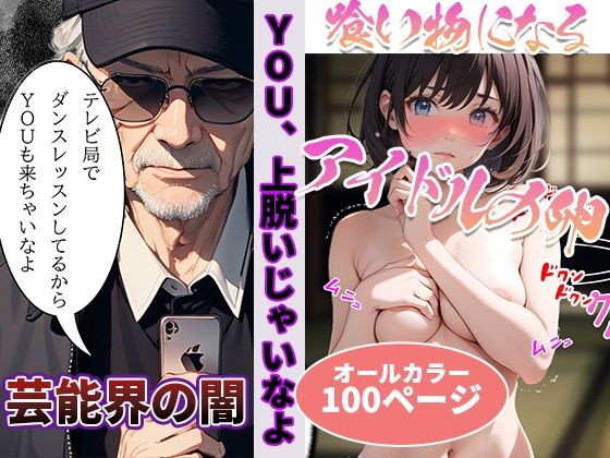 ＜同人＞ 芸能界の闇 『マンガ』