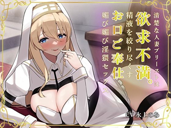 ＜同人＞ 清楚な人妻プリーストは欲求不満。精液を絞り尽くすお口ご奉仕媚...