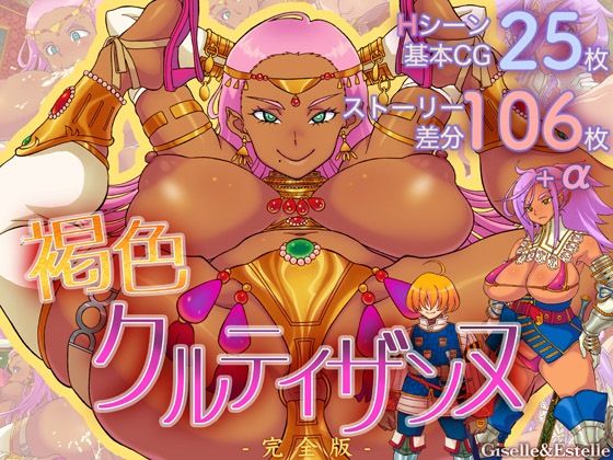 ＜同人＞ 褐色クルティザンヌ《完全版》 『マンガ』