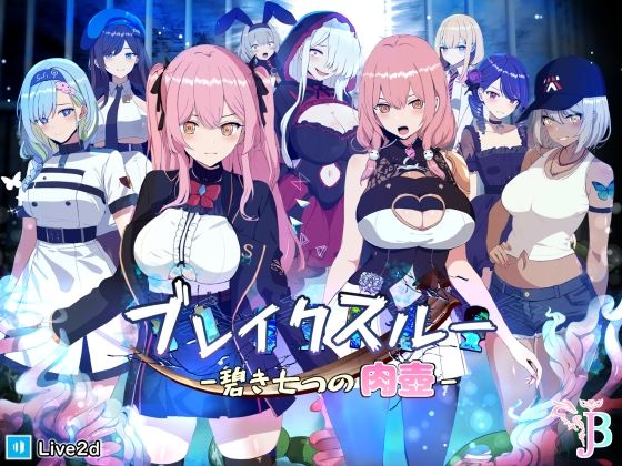 ＜同人＞ ブレイクスルー-碧き七つの肉壺- 『マンガ』