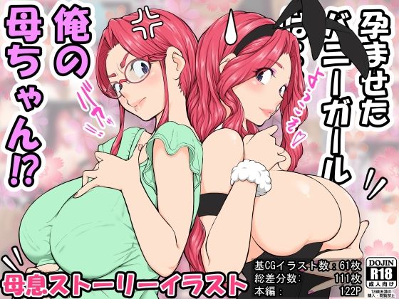 ＜同人＞ 孕ませたバニーガールは、俺の母さん！？ 『マンガ』