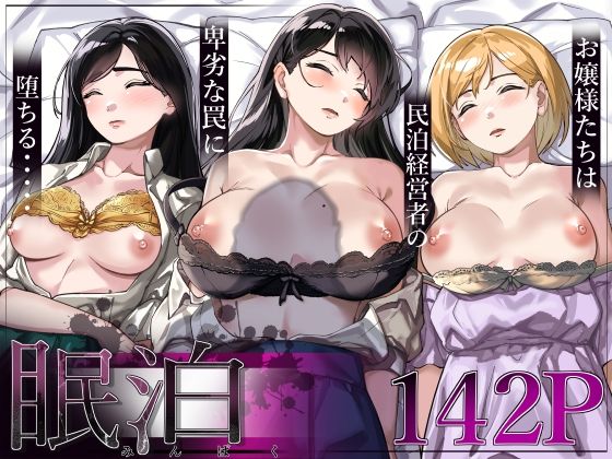 ＜同人＞ 眠泊〜お嬢様たちは民泊経営者の罠に堕ちる〜 『マンガ』