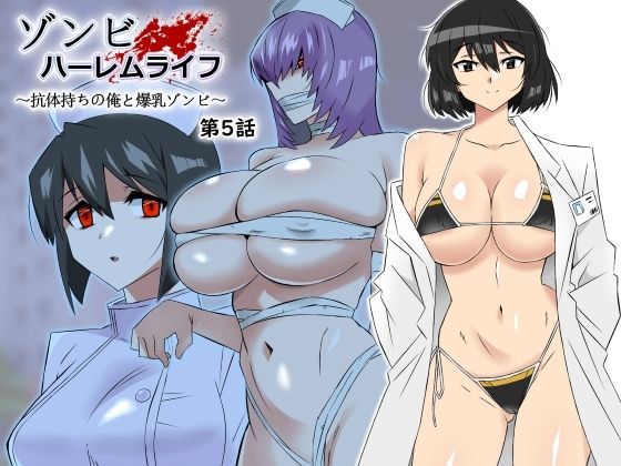 ＜同人＞ ゾンビハーレムライフ〜抗体持ちの俺と爆乳ゾンビ〜 第五話 『...