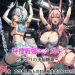 ＜同人＞ 特捜戦姫エクスギア 〜裏切りの洗脳機辱〜 『マンガ』