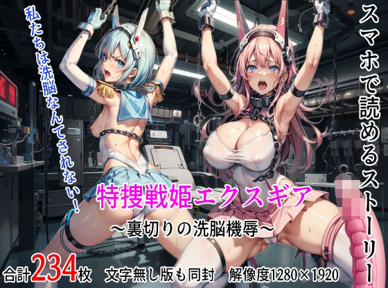 ＜同人＞ 特捜戦姫エクスギア 〜裏切りの洗脳機辱〜 『マンガ』