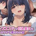 ＜同人＞ メンズエステで巨乳美女に心もカラダも癒された話 『マンガ』