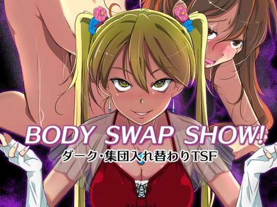 ＜同人＞ BODY SWAP SHOW！ 『マンガ』