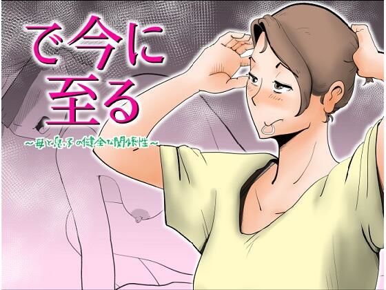 ＜同人＞ で今に至る 『マンガ』