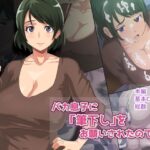 ＜同人＞ バカ息子に「筆下し」をお願いされたので…… 『マンガ』