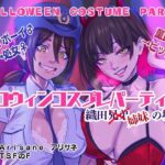 ＜同人＞ ハロウィンコスプレパーティー 織田兄弟×姉妹の場合 『マンガ』