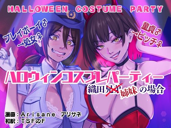 ＜同人＞ ハロウィンコスプレパーティー 織田兄弟×姉妹の場合 『マンガ...