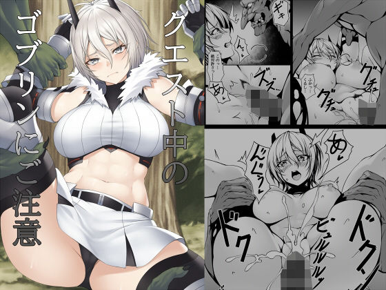 ＜同人＞ クエスト中のゴブリンにご注意 『マンガ』