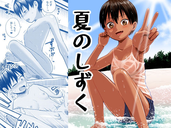 ＜同人＞ 夏のしずく〜褐色の従妹と1週間〜 『マンガ』