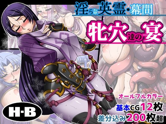 ＜同人＞ 淫らな英霊・幕間 牝穴たちの宴 『マンガ』