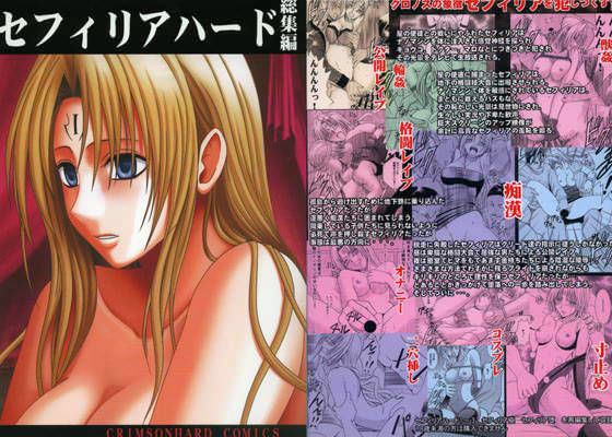 ＜同人＞ セフィリアハード 総集編 『マンガ』