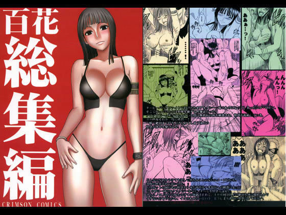 ＜同人＞ 百花総集編 『マンガ』