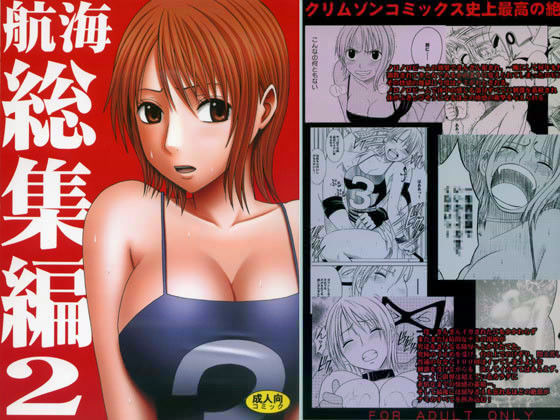 ＜同人＞ 航海総集編 2 『マンガ』