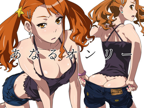 ＜同人＞ あなるオンリー 『マンガ』