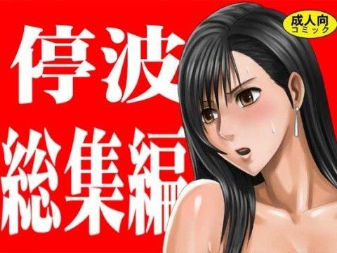 ＜同人＞ 停波総集編 『マンガ』